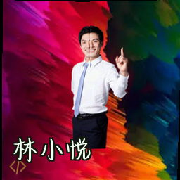 林小悦